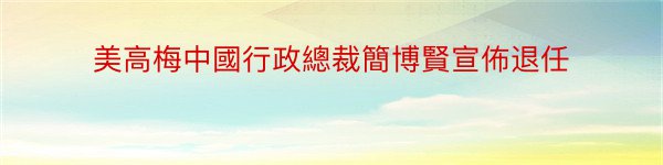 美高梅中國行政總裁簡博賢宣佈退任